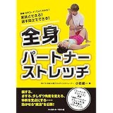 家族とできる! 選手同士でできる! 全身パートナーストレッチ