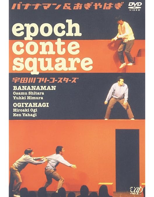 Amazon.co.jp: バナナマン&おぎやはぎ epoch TV square Vol.1 [DVD