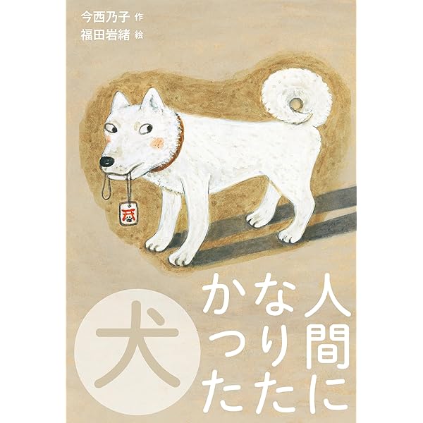 新品未読　シェルタードッグズ SHELTER dogs シェルタードッグズ | 山と溪谷社