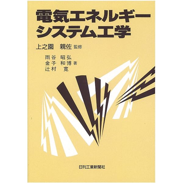 電気法規と電気施設管理 電気法規と施設管理 | 天雨 徹 |本 | 通販 | Amazon