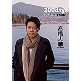 高橋大輔OFFICIAL BOOK 200days バンクーバーまでの闘い