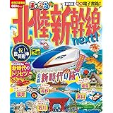 まっぷる　北陸新幹線next! (まっぷるマガジン)