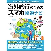 海外旅行のためのスマホ快適ナビ