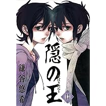 Amazon.co.jp: 隠の王 13 (Gファンタジーコミックス) : 鎌谷 悠希: 本