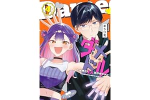ダメドルと世界に1人だけのファン（４） (GANMA!)