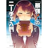 「最強！」のニーチェ入門　幸福になる哲学 (河出文庫)