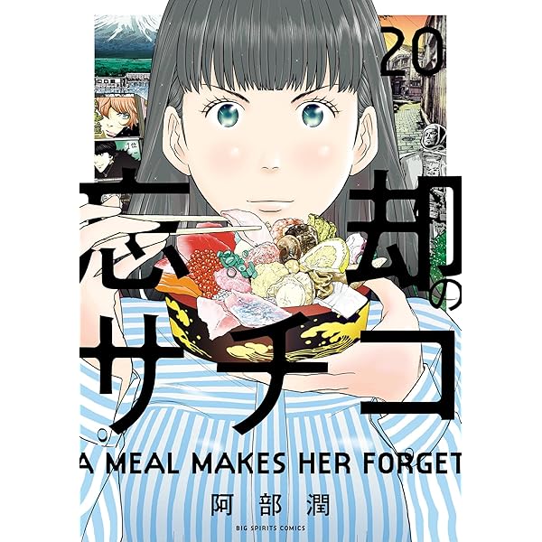 忘却のサチコ（21） (ビッグコミックス) | 阿部潤 | 青年マンガ