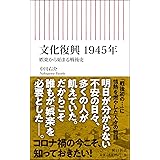 文化復興 1945年――娯楽から始まる戦後史 (朝日新書)