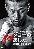 ジョーのあした -辰吉丈一郎との20年- [DVD]