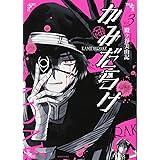 かみだらけ(3)<完> (KCx)