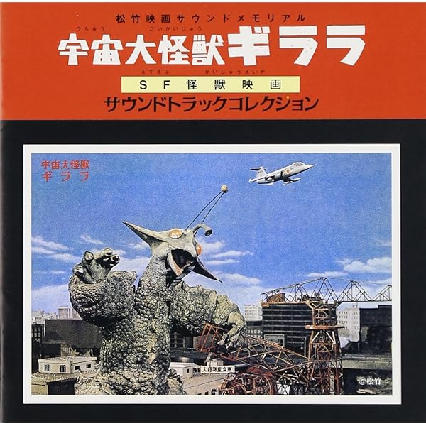 昭和レトロ　大巨獣ガッパ　EP　レコード　クラウンミュージック A49 Amazon.co.jp: 大巨獣ガッパ オリジナル・サウンドトラック