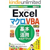 できるポケットExcelマクロ＆VBA 基本＆活用マスターブック Office 365/2019/2016/2013/2010対応 できるポケットシリーズ