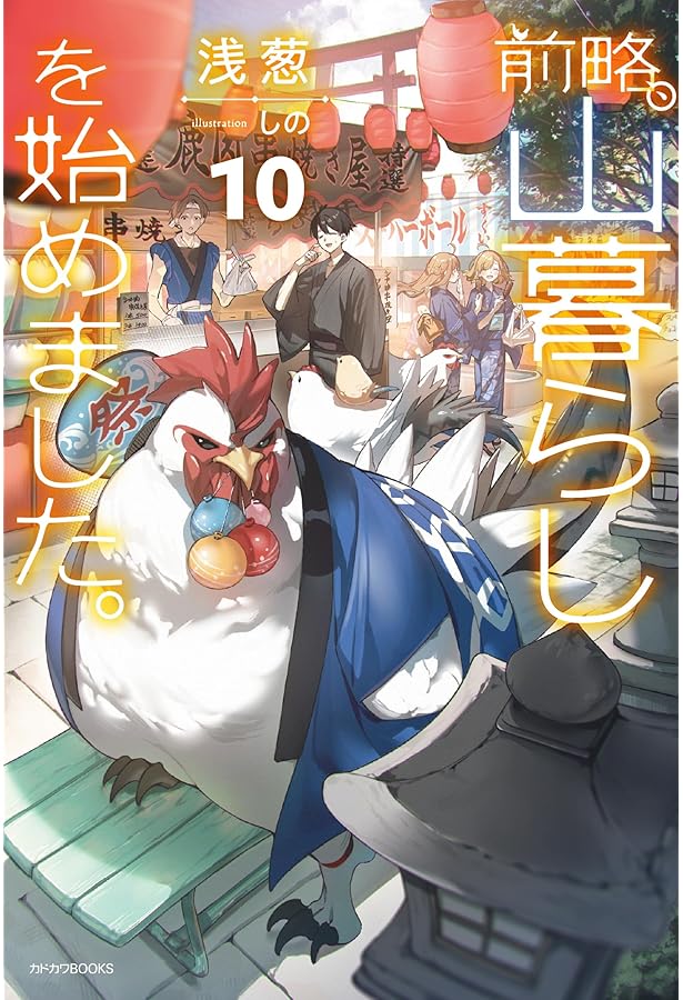 Amazon.co.jp: 前略、山暮らしを始めました。9 (カドカワBOOKS) : 浅葱