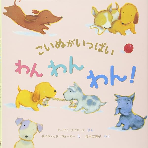 Amazon.co.jp: かぞえるえほん おやすみわんちゃん : なかむら みはる: 本