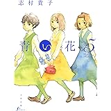 青い花（５）