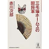 三毛猫ホームズの闇将軍 (光文社文庫)