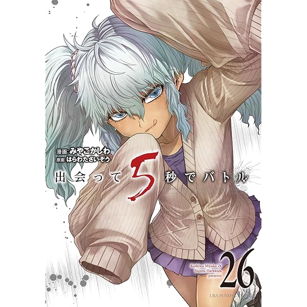 【初版】出会って5秒でバトル 1〜6巻 ゲーマーズ購入特典ブックカバー 初版】出会って5秒でバトル 1〜6巻 ゲーマーズ購入特典ブックカバー