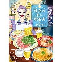 しーちゃんのごちそう 10 (10巻) (思い出食堂コミックス) | たか