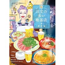 注文の多い喫茶店 4 (4巻) (思い出食堂コミックス) | グリコ |本