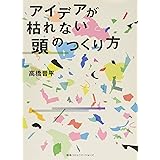 アイデアが枯れない頭のつくり方