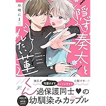 蓮くんページ Amazon.co.jp: 隠す奏太とバレたい蓮くん (gateauコミックス) : 垣崎に