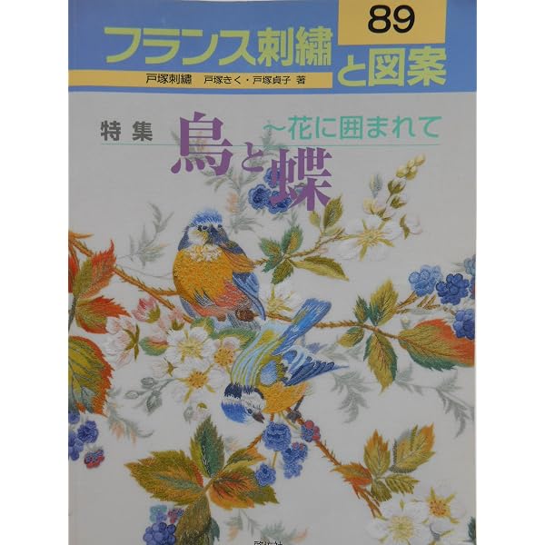 フランス刺繍と図案124 花と蝶 | 戸塚 貞子 |本 | 通販 | Amazon