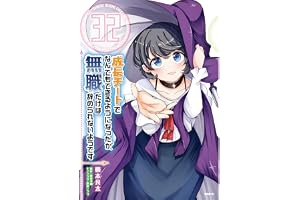 成長チートでなんでもできるようになったが、無職だけは辞められないようです　32 (MFC)