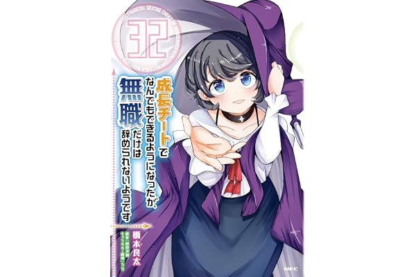成長チートでなんでもできるようになったが、無職だけは辞められないようです　32 (MFC)