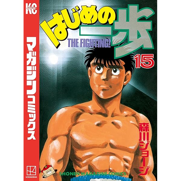Amazon.co.jp: はじめの一歩（16） (週刊少年マガジンコミックス