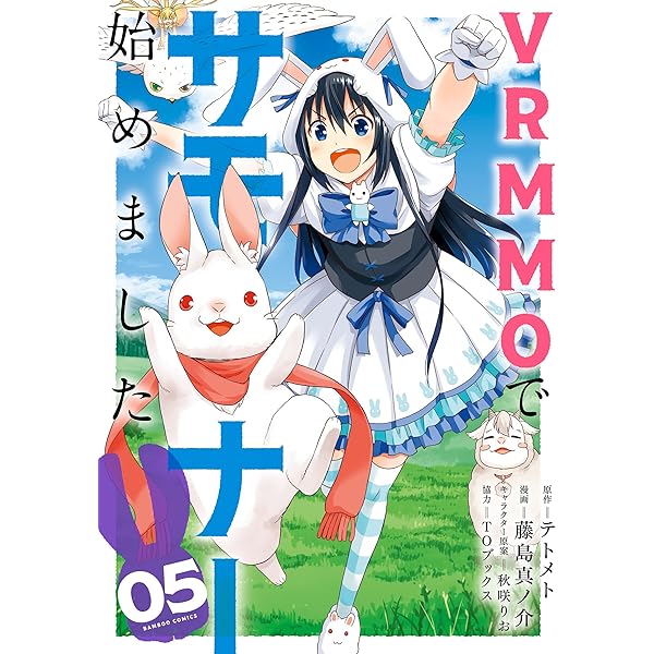 VRMMOでサモナー始めました (3) (バンブーコミックス 異世界BC 