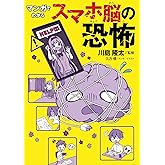 マンガでわかる スマホ脳の恐怖 (単行本)