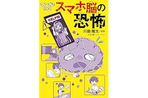 マンガでわかる スマホ脳の恐怖 (単行本)