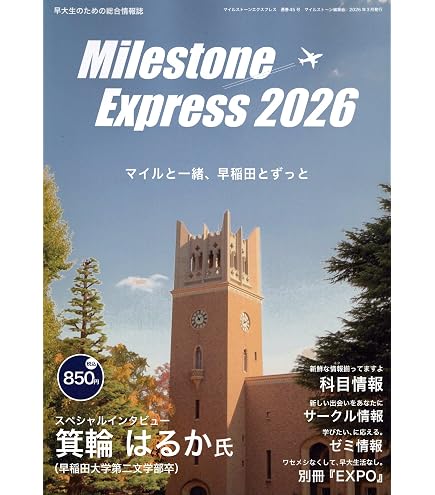 【最新版】2026年度NN早稲田 Amazon | Milestone Express 2026【マイルストーン エクスプレス