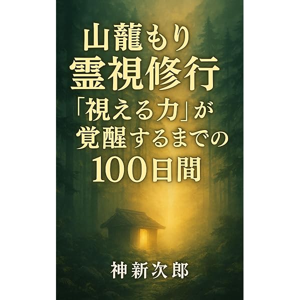 Amazon.co.jp: サイキック能力を開花させて覚醒する方法 電子書籍: 神
