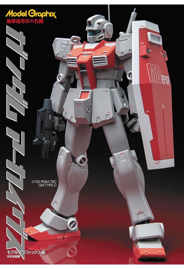 ガンダムアーカイヴス I ❤ RGM | モデルグラフィックス編集部 |本