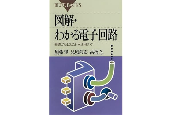 図解・わかる電子回路 : 基礎からDOS/V活用まで (ブルーバックス)
