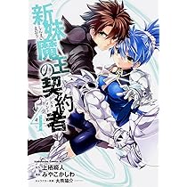 Amazon.co.jp: 新妹魔王の契約者 (8) (カドカワコミックス・エース
