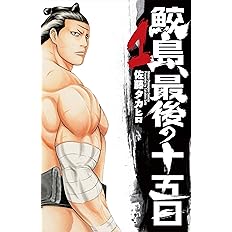 鮫島 最後の十五日 1 Marketingagricola Pt