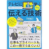 図解　テレビに学ぶ中学生にもわかるように伝える技術