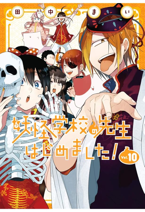 妖怪学校の先生はじめました! コミック 1-16巻セット |本 | 通販