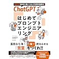 ChatGPT はじめてのプロンプトエンジニアリング (生成AI を自在に使いこなして仕事を効率化!)