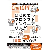 ChatGPT はじめてのプロンプトエンジニアリング (生成AI を自在に使いこなして仕事を効率化!)