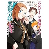 乙女ゲームの破滅フラグしかない悪役令嬢に転生してしまった…: 9【電子限定描き下ろしイラスト付き】 (ZERO-SUMコミックス)