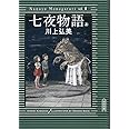 七夜物語（上） (朝日文庫)