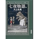 七夜物語（上） (朝日文庫)