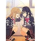 安達としまむら(2) (電撃コミックスNEXT)