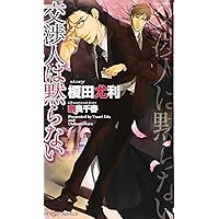 BLCD 交渉人は黙らない  榎田尤利原作 交渉人は黙らない ｜ 大洋図書 ｜ SHYノベルス ｜ 榎田尤利 奈良