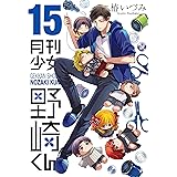 月刊少女野崎くん(15) (ガンガンコミックスONLINE)