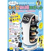 がんばれ! ネコ型配膳ロボット BellaBot FANBOOK (宝島社ブランドムック)