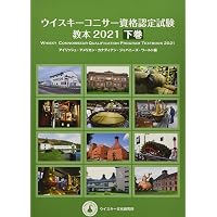 ウイスキーコニサー資格認定試験 エキスパート試験 過去問題集 2022